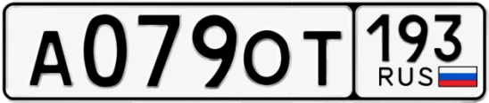 Госномер А079ОТ регион 193