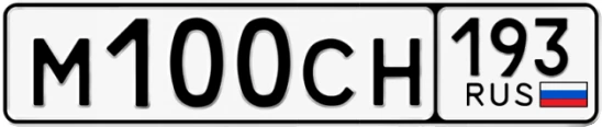 Госномер М100СН 193, Краснодарский край