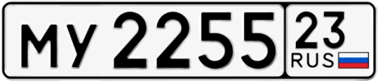 Госномер МУ2255 регион 23