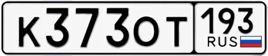 Госномер К373ОТ 193, Краснодарский край