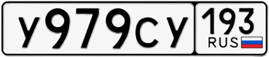 Госномер У979СУ 193, Краснодарский край