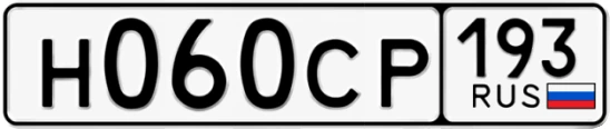 Госномер Н060СР 193, Краснодарский край