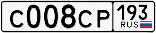 Госномер С008СР 193, Краснодарский край