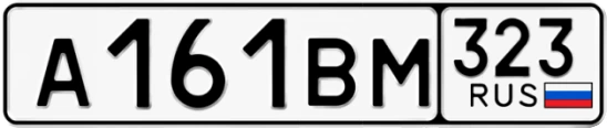 Госномер А161ВМ регион 323