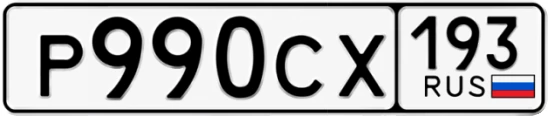 Госномер Р990СХ 193, Краснодарский край