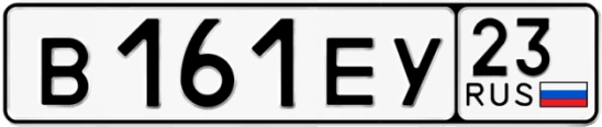Госномер В161ЕУ 23, Краснодарский край