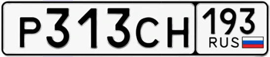 Госномер Р313СН 193, Краснодарский край
