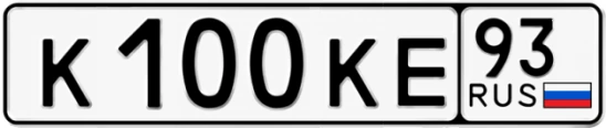 Госномер К100КЕ 93, Краснодарский край