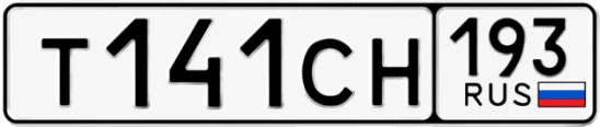 Госномер Т141СН 193, Краснодарский край
