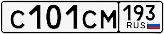 Госномер С101СМ 193, Краснодарский край