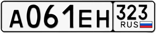 Госномер А061ЕН регион 323