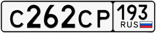 Госномер С262СР 193, Краснодарский край