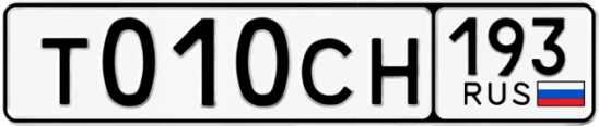 Госномер Т010СН 193, Краснодарский край