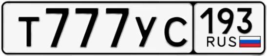 Госномер Т777УС 193, Краснодарский край