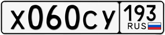 Госномер Х060СУ 193, Краснодарский край