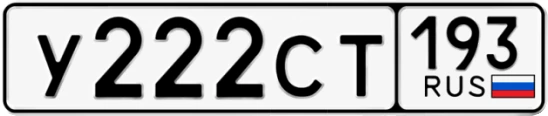 Госномер У222СТ 193, Краснодарский край