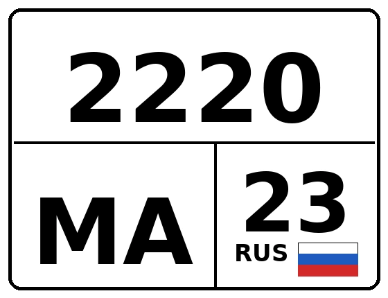 Госномер 2220МА 23, Краснодарский край
