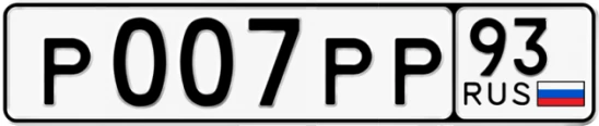 Госномер Р007РР 93, Краснодарский край