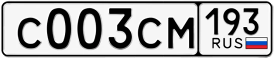 Госномер С003СМ 193, Краснодарский край
