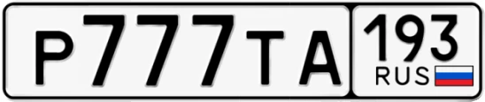 Госномер Р777ТА 193, Краснодарский край