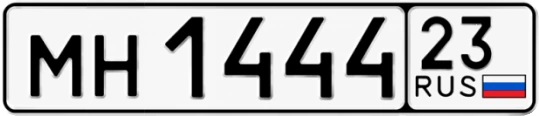 Госномер МН1444 регион 23