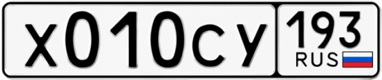 Госномер Х010СУ 193, Краснодарский край