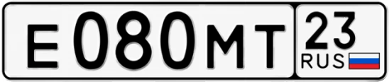 Госномер Е080МТ регион 23