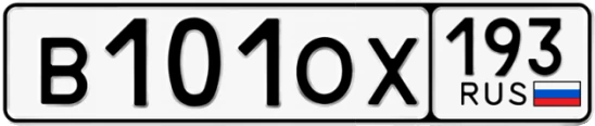 Госномер В101ОХ 193, Краснодарский край