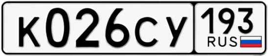 Госномер К026СУ регион 193