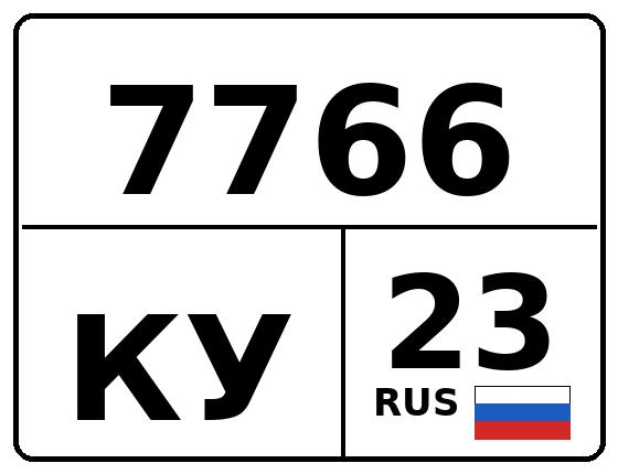 Госномер 7766КУ 23, Краснодарский край