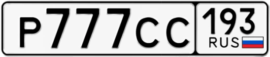 Госномер Р777СС 193, Краснодарский край
