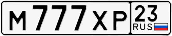 Госномер М777ХР 23, Краснодарский край