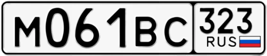 Госномер М061ВС 323, Краснодарский край