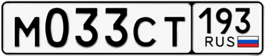 Госномер М033СТ 193, Краснодарский край