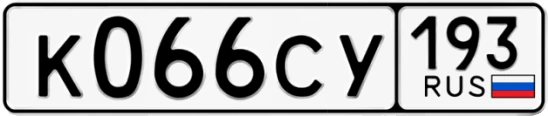 Госномер К066СУ 193, Краснодарский край