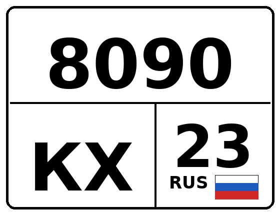 Госномер 8090КХ 23, Краснодарский край