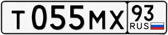 Госномер Т055МХ регион 93