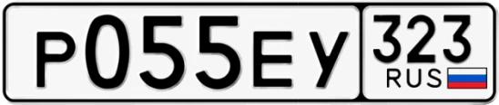 Госномер Р055ЕУ 323, Краснодарский край