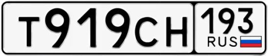 Госномер Т919СН 193, Краснодарский край