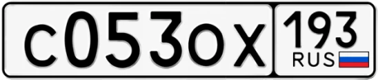 Госномер С053ОХ 193, Краснодарский край