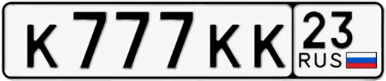 Госномер К777КК 23, Краснодарский край