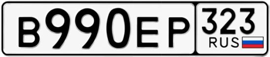 Госномер В990ЕР 323, Краснодарский край