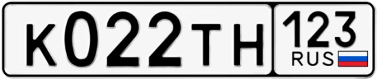 Госномер К022ТН регион 123