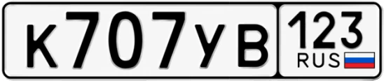 Госномер К707УВ регион 123