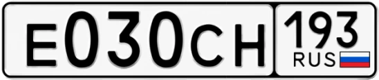 Госномер Е030СН 193, Краснодарский край