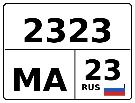 Госномер 2323МА 23, Краснодарский край