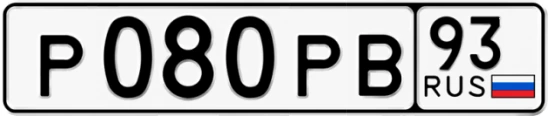 Госномер Р080РВ 93, Краснодарский край