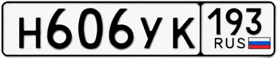 Госномер Н606УК 193, Краснодарский край