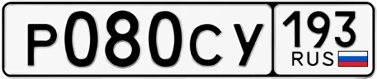 Госномер Р080СУ 193, Краснодарский край
