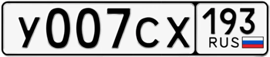 Госномер У007СХ 193, Краснодарский край